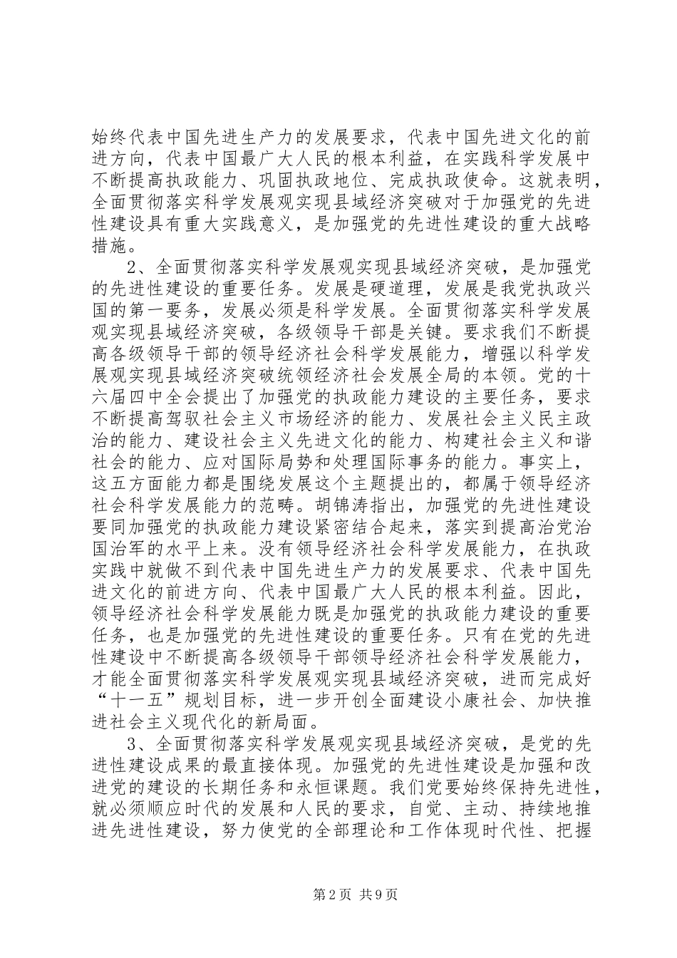 2024年县域经济突破中推进党的先进性建设的调研与思考_第2页