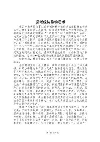 2024年县域经济推动思考