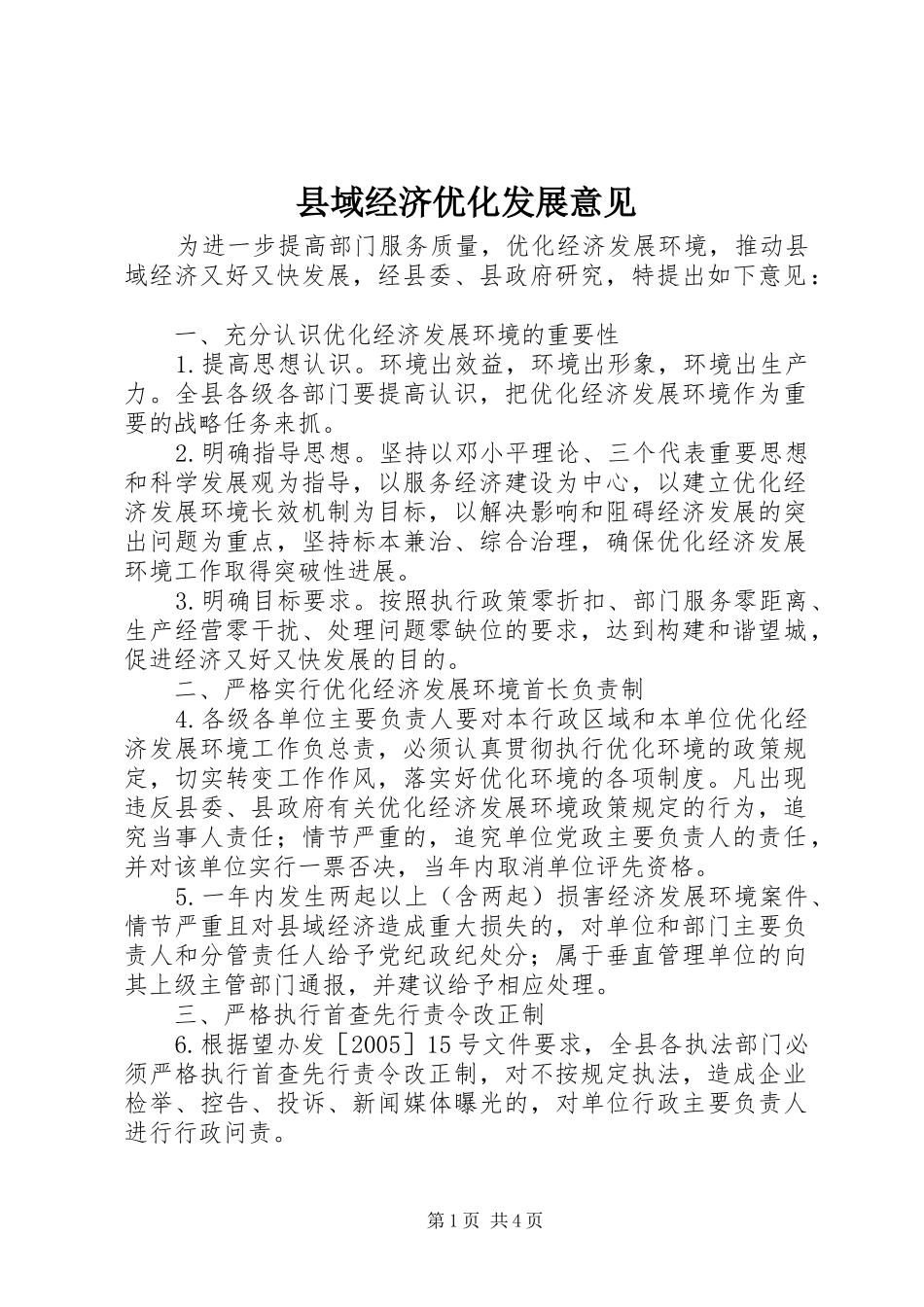 2024年县域经济优化发展意见_第1页