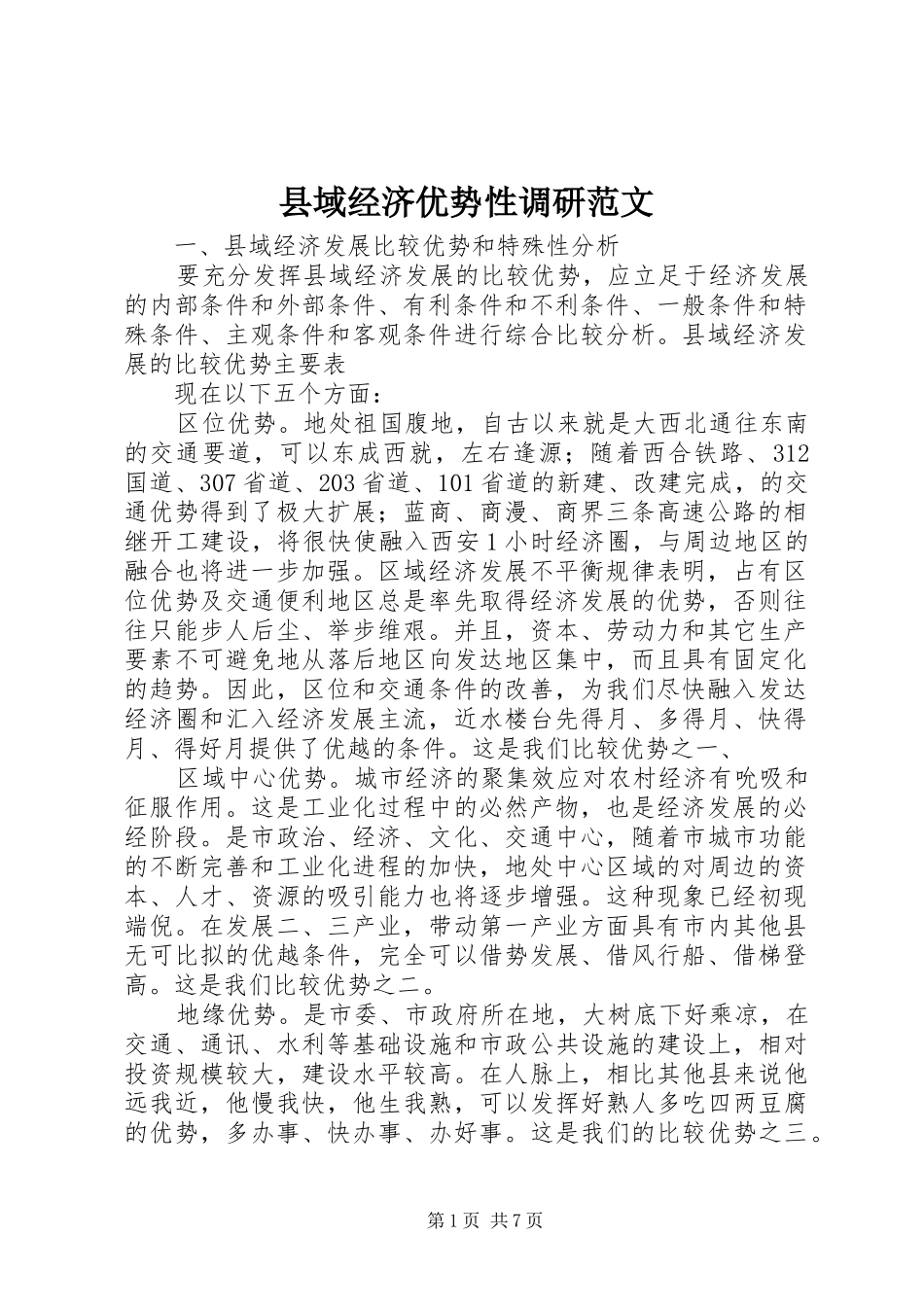 2024年县域经济优势性调研范文_第1页