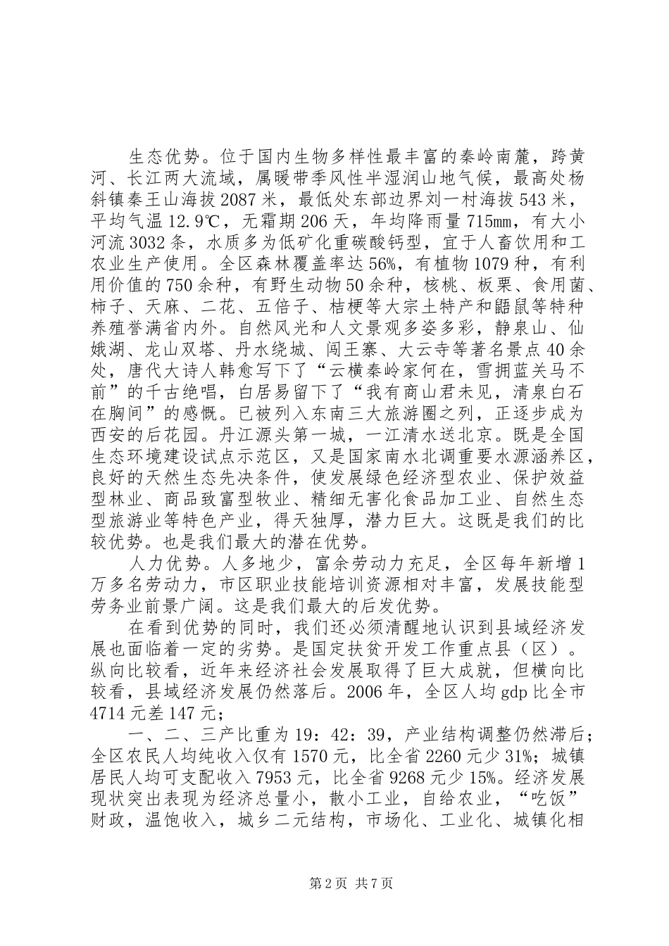 2024年县域经济优势性调研范文_第2页