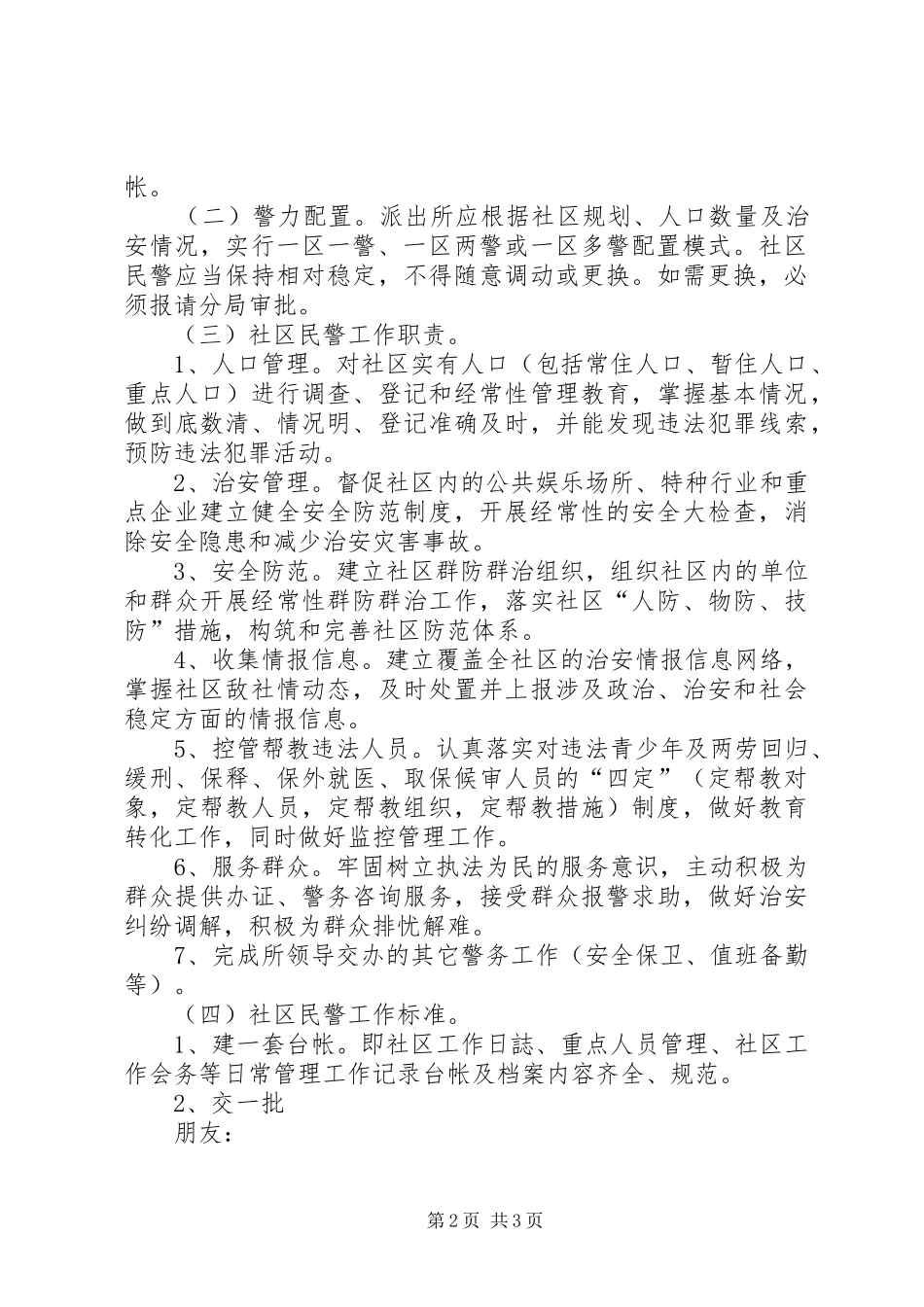 2024年社区警务工作改革实施方案_第2页
