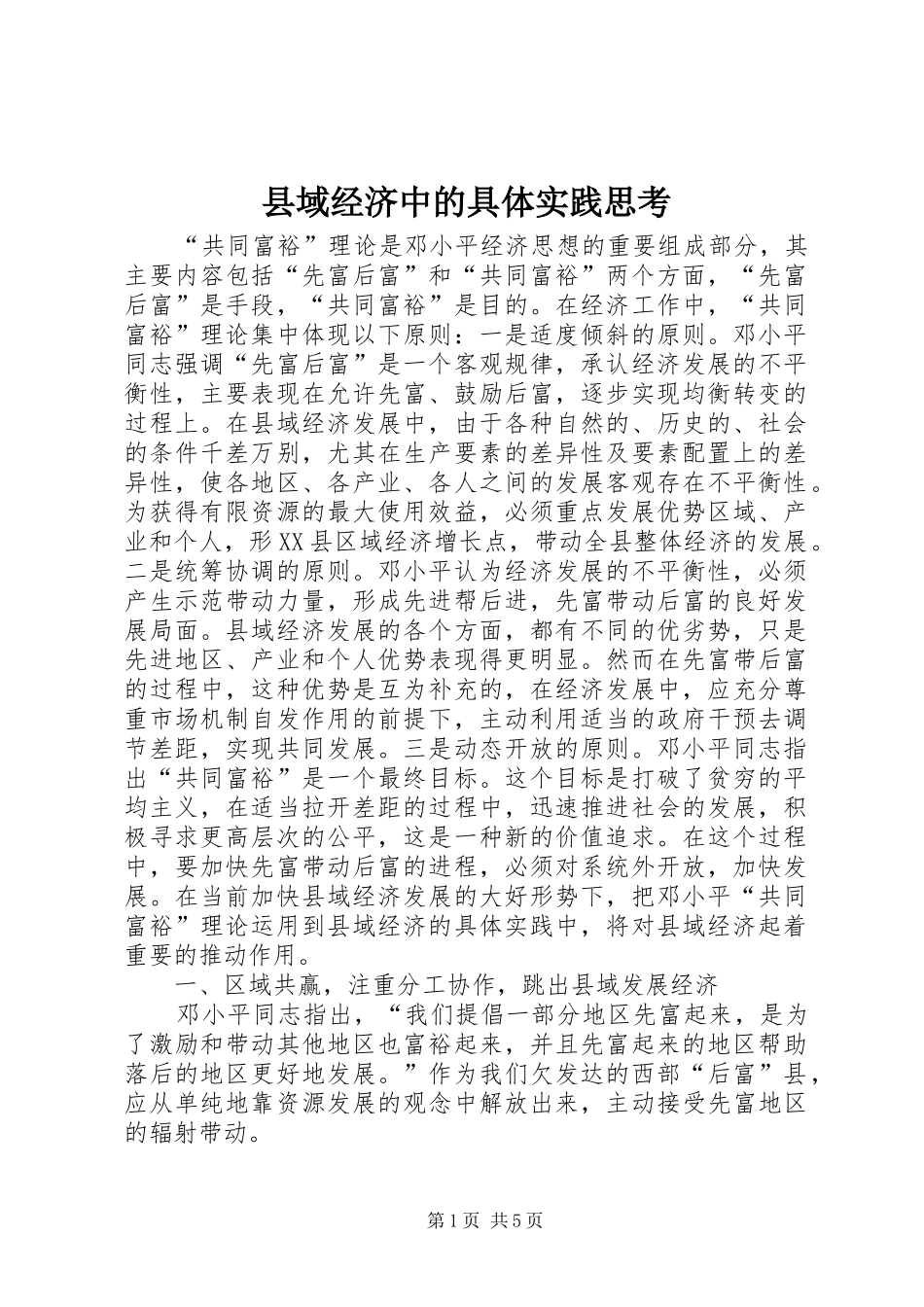 2024年县域经济中的具体实践思考_第1页