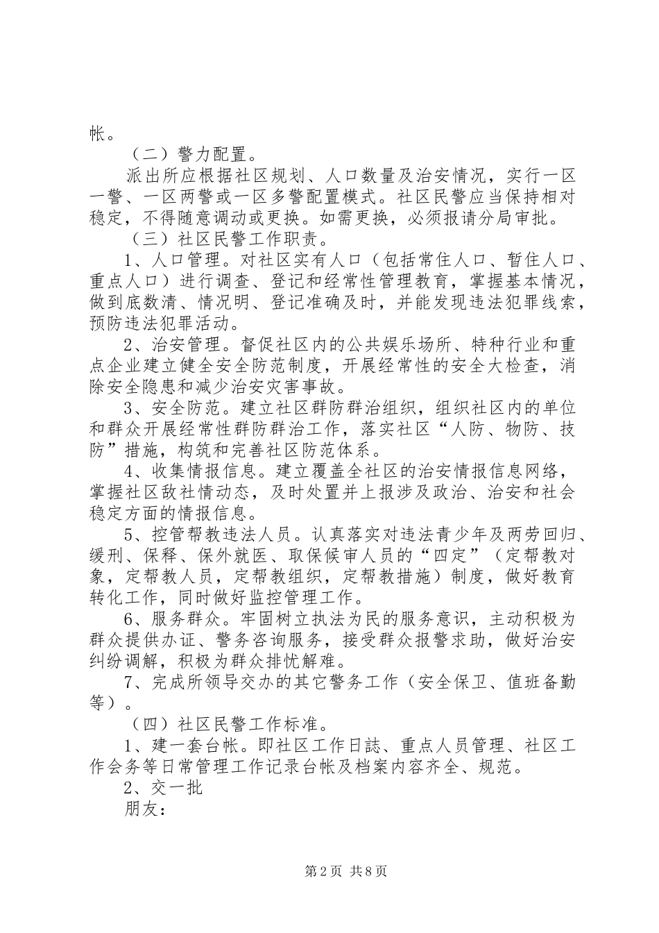 2024年社区警务工作改革实施方案文秘文书_第2页