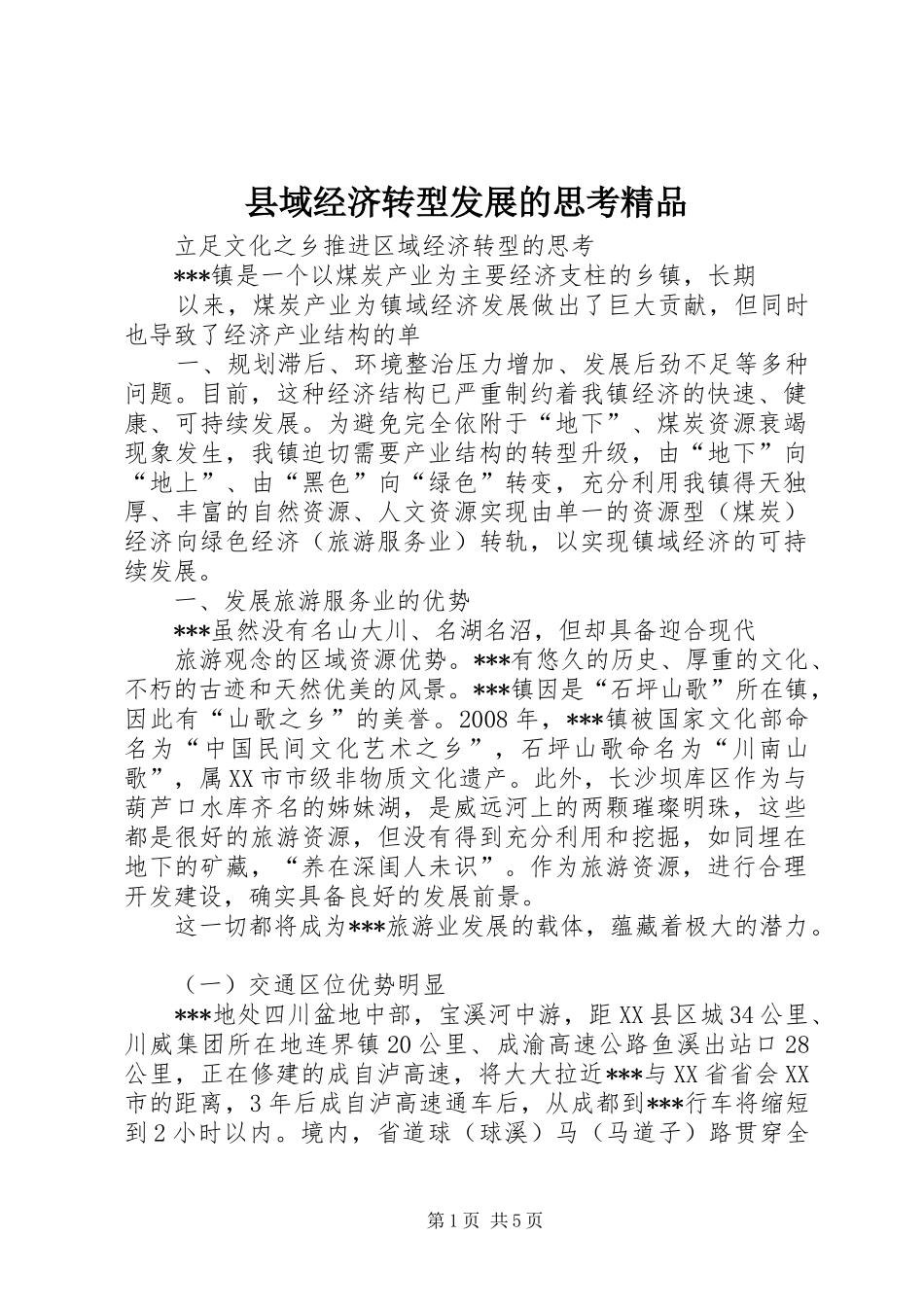 2024年县域经济转型发展的思考精品_第1页