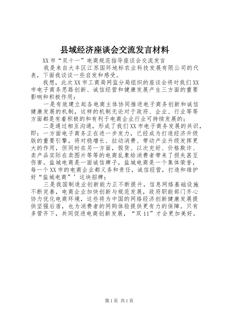 2024年县域经济座谈会交流讲话材料_第1页