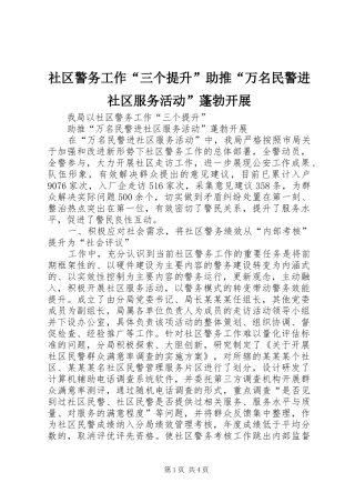 2024年社区警务工作三个提升助推万名民警进社区服务活动蓬勃开展