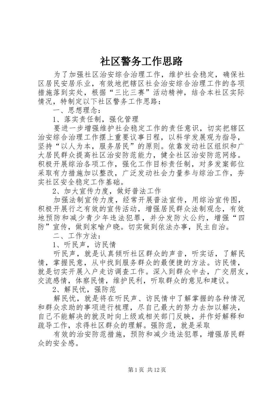 2024年社区警务工作思路_第1页