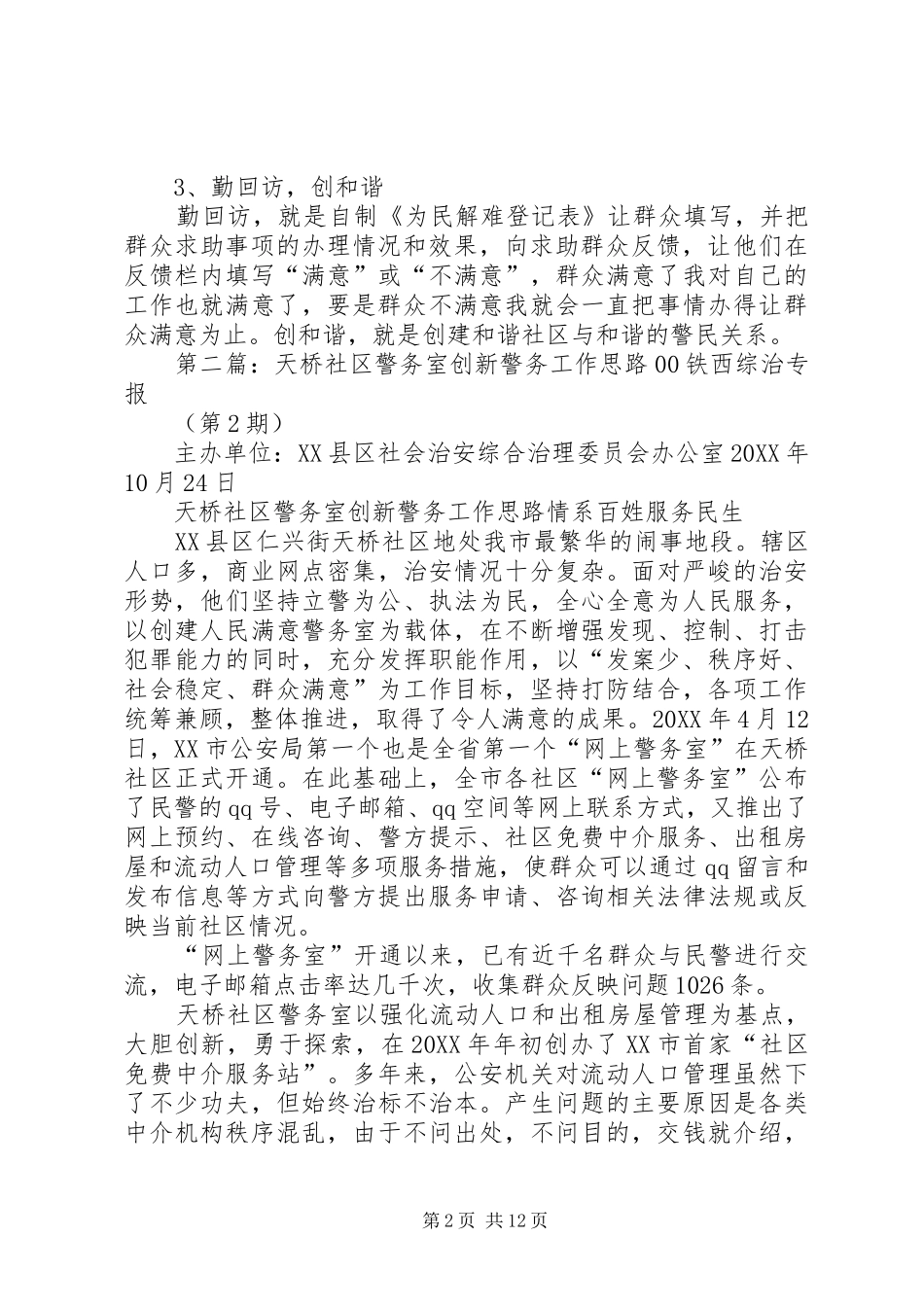 2024年社区警务工作思路_第2页