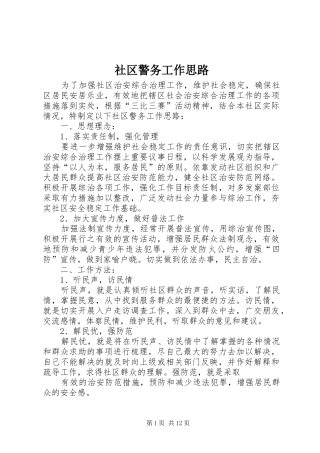 2024年社区警务工作思路