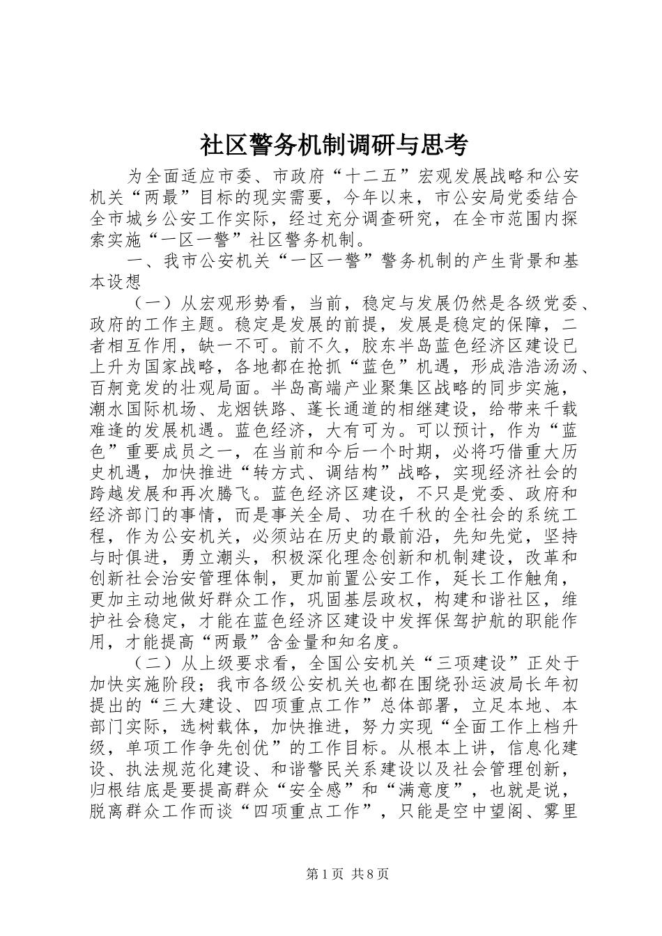 2024年社区警务机制调研与思考_第1页