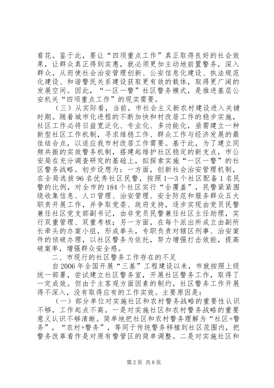 2024年社区警务机制调研与思考_第2页