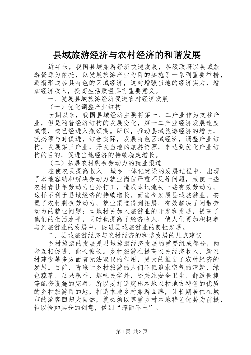 2024年县域旅游经济与农村经济的和谐发展_第1页
