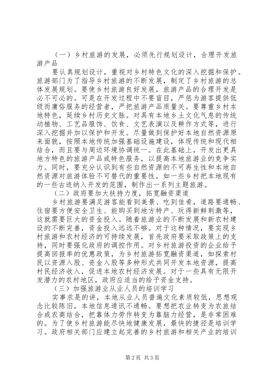 2024年县域旅游经济与农村经济的和谐发展_第2页