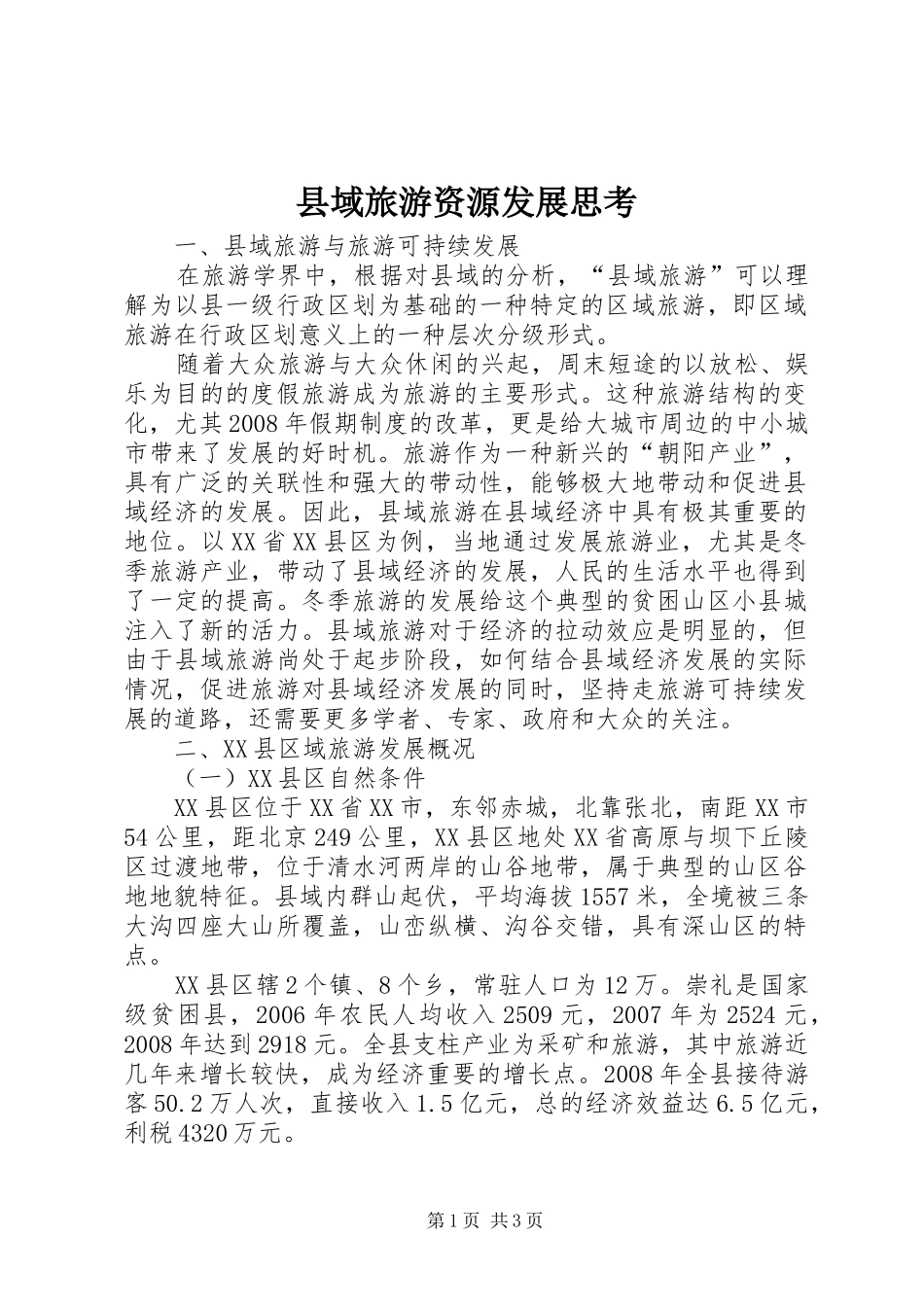 2024年县域旅游资源发展思考_第1页