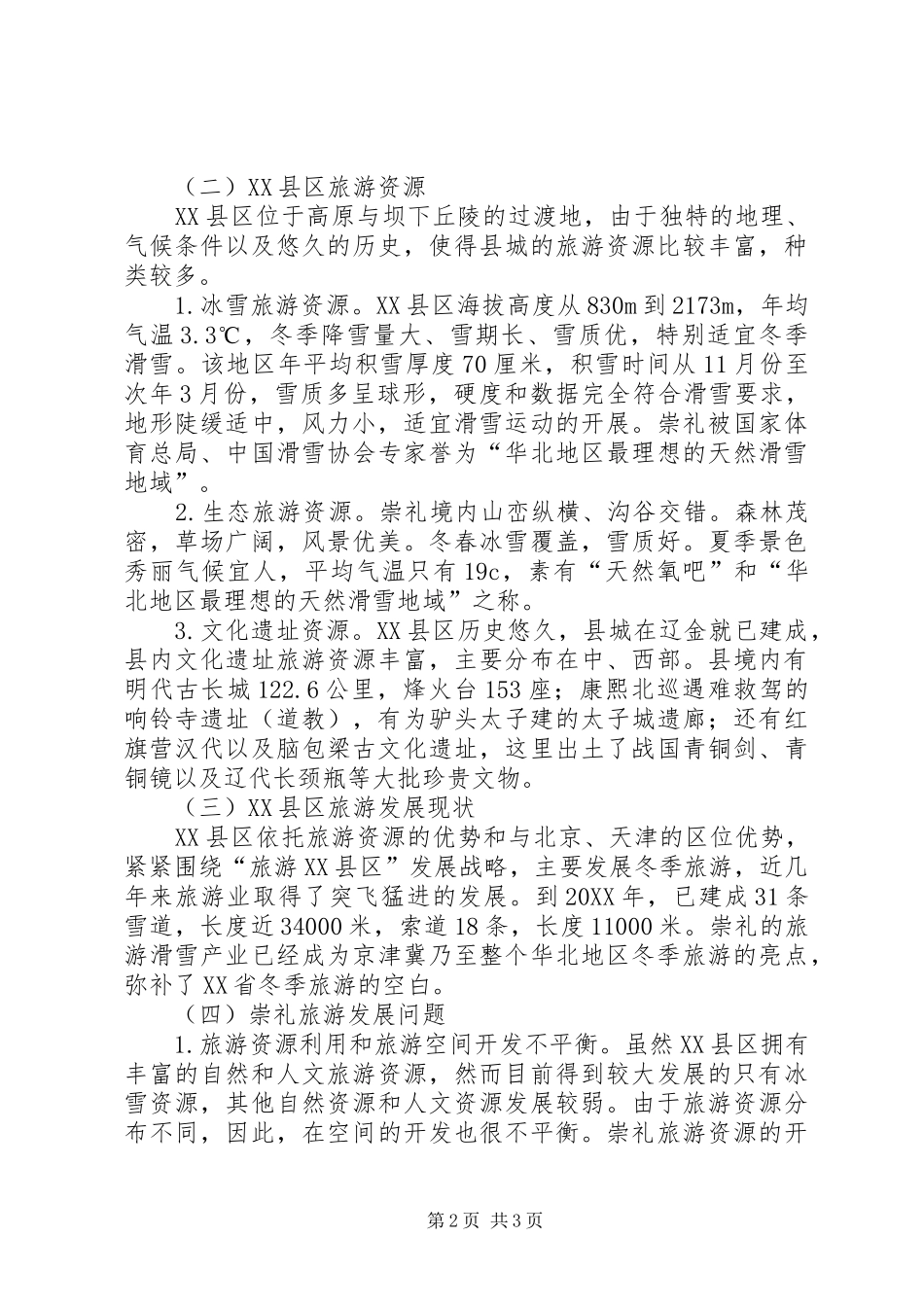 2024年县域旅游资源发展思考_第2页
