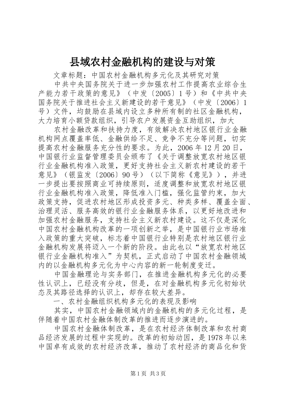 2024年县域农村金融机构的建设与对策_第1页