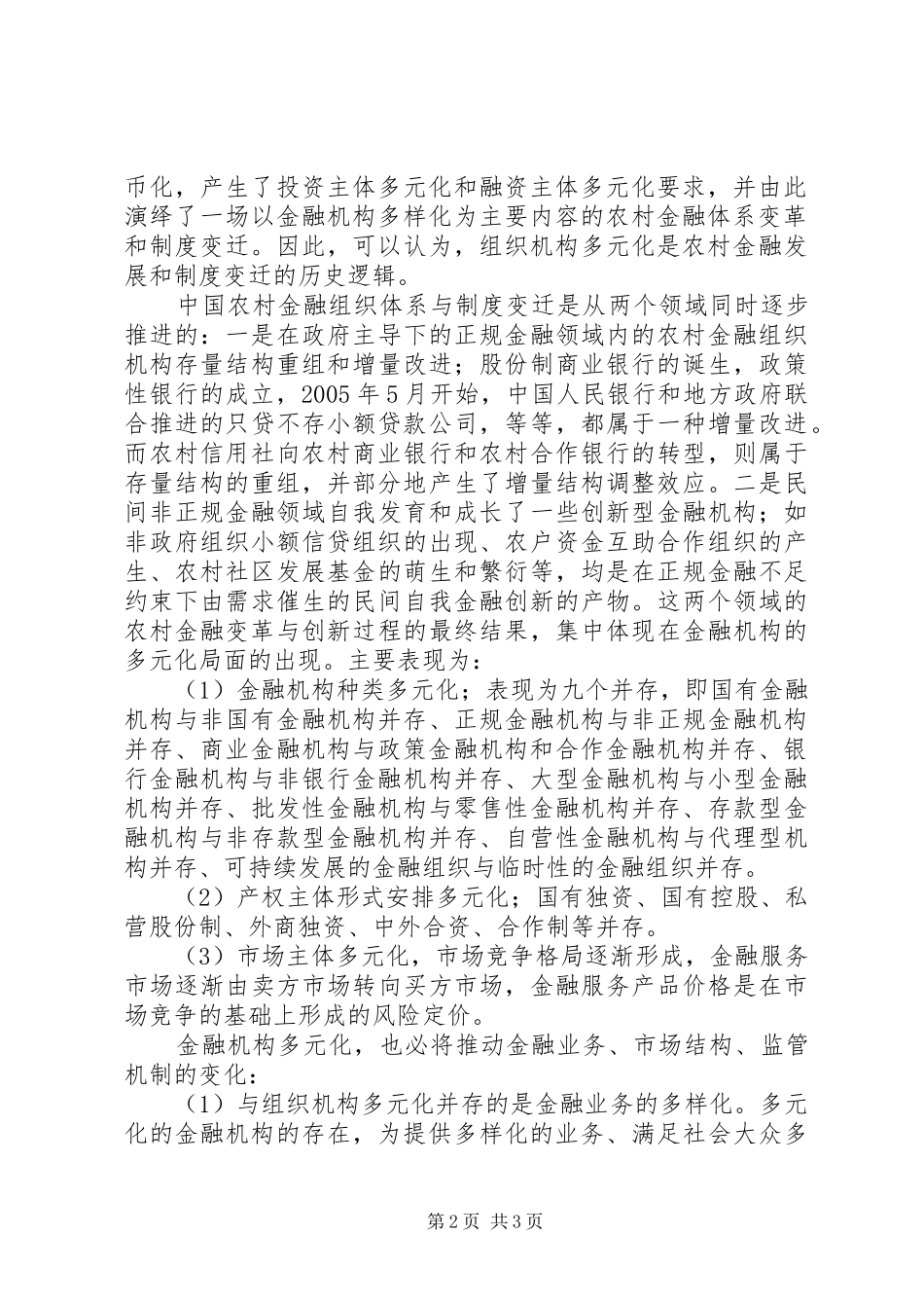 2024年县域农村金融机构的建设与对策_第2页