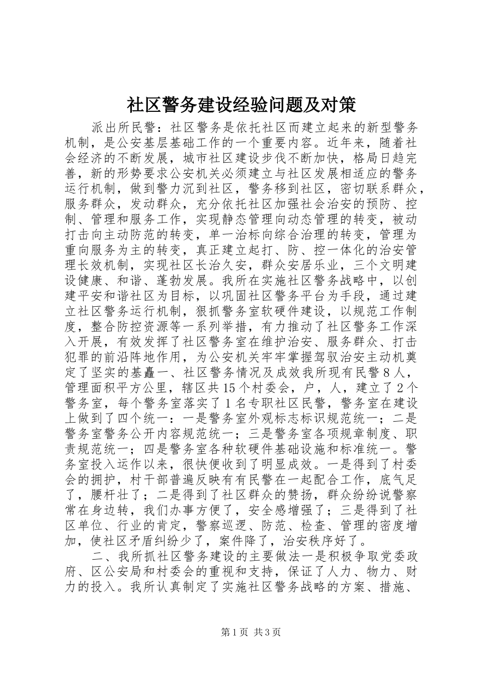 2024年社区警务建设经验问题及对策_第1页