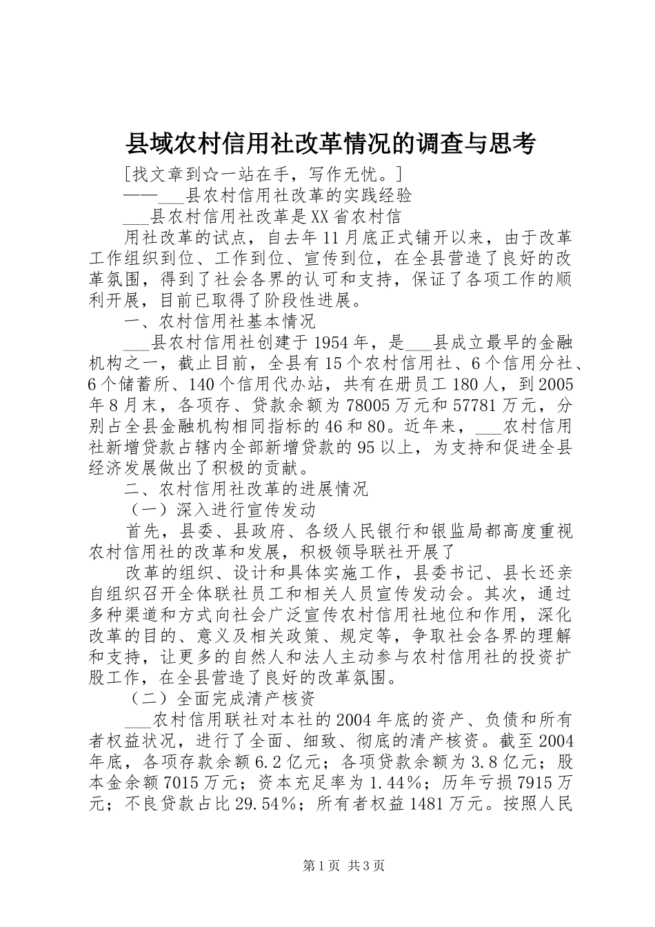 2024年县域农村信用社改革情况的调查与思考_第1页
