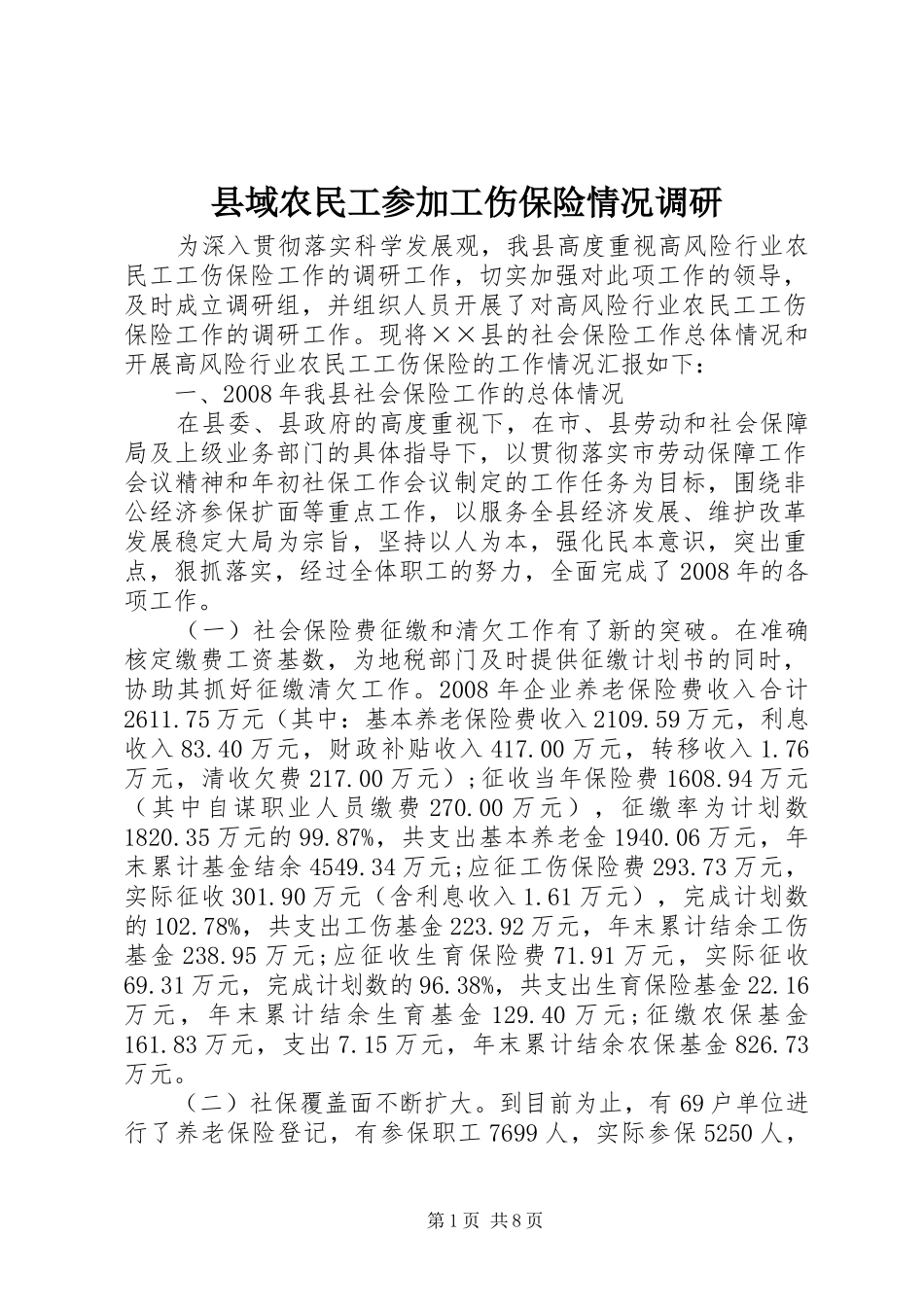 2024年县域农民工参加工伤保险情况调研_第1页