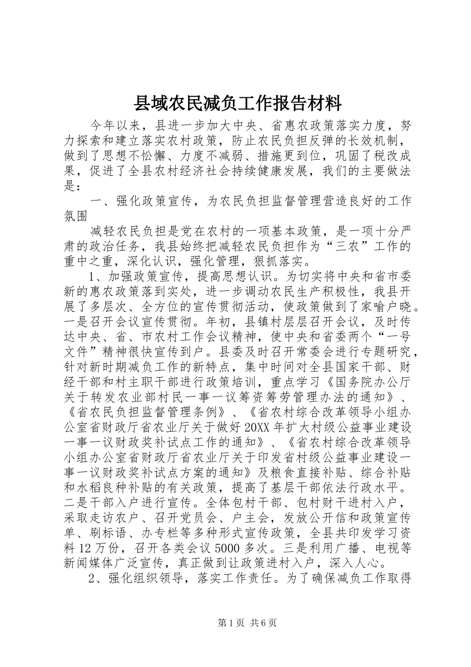 2024年县域农民减负工作报告材料_第1页