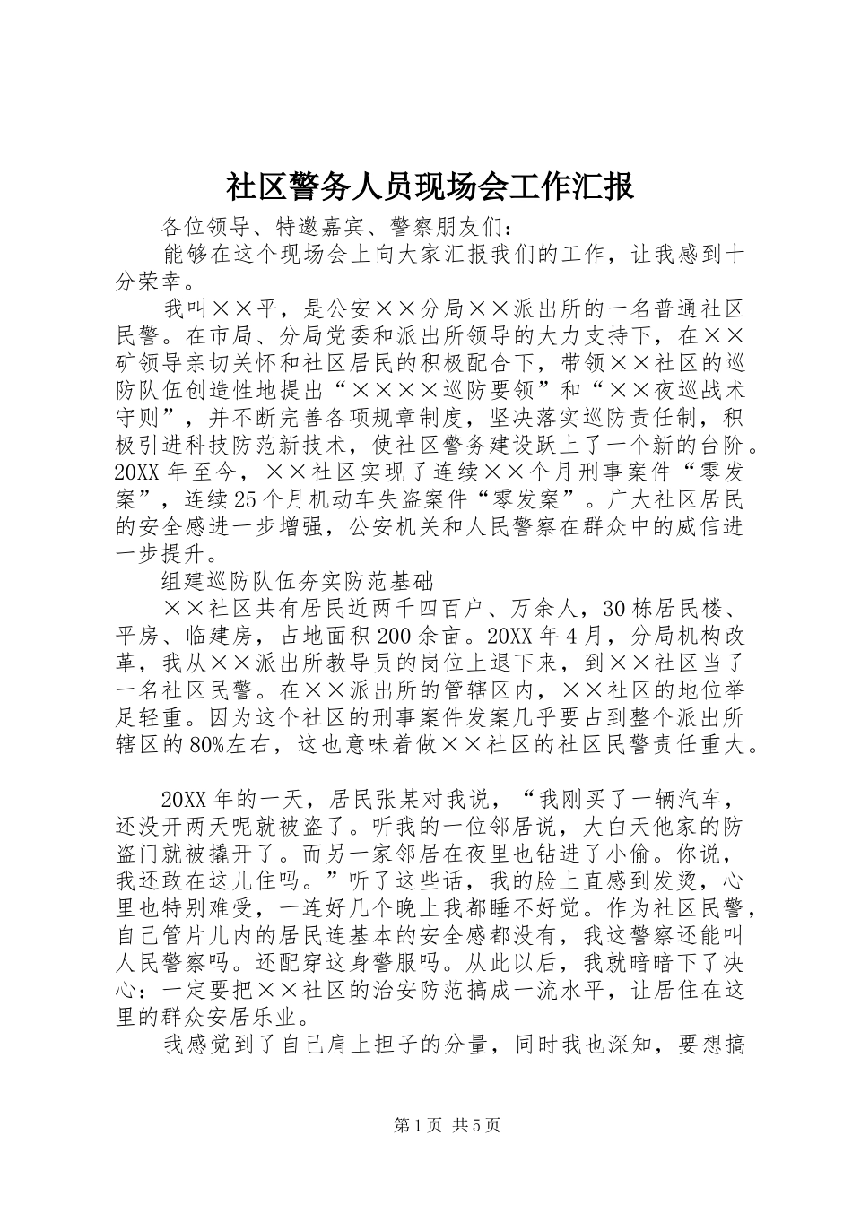 2024年社区警务人员现场会工作汇报_第1页