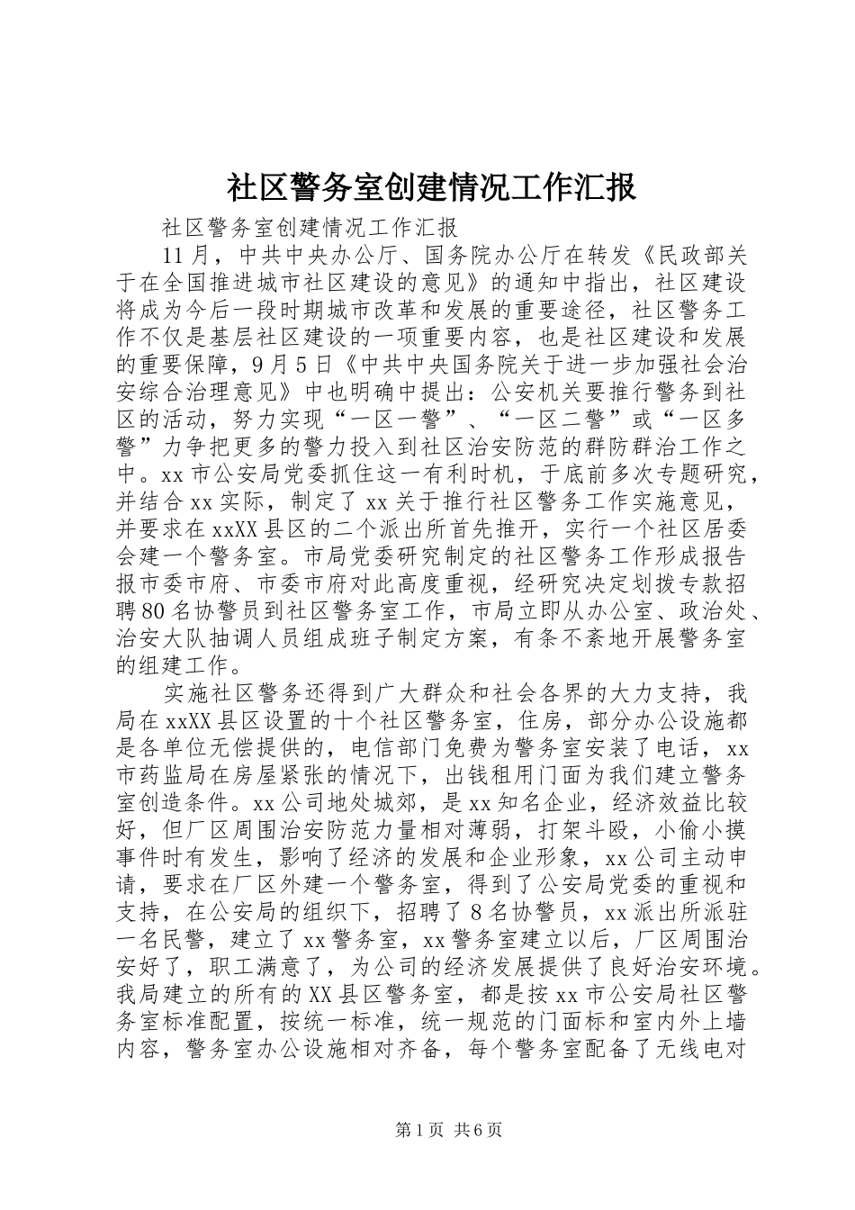 2024年社区警务室创建情况工作汇报_第1页