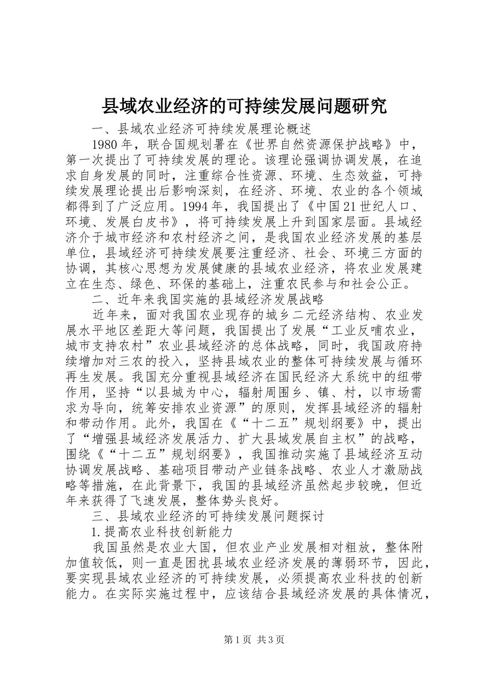 2024年县域农业经济的可持续发展问题研究_第1页
