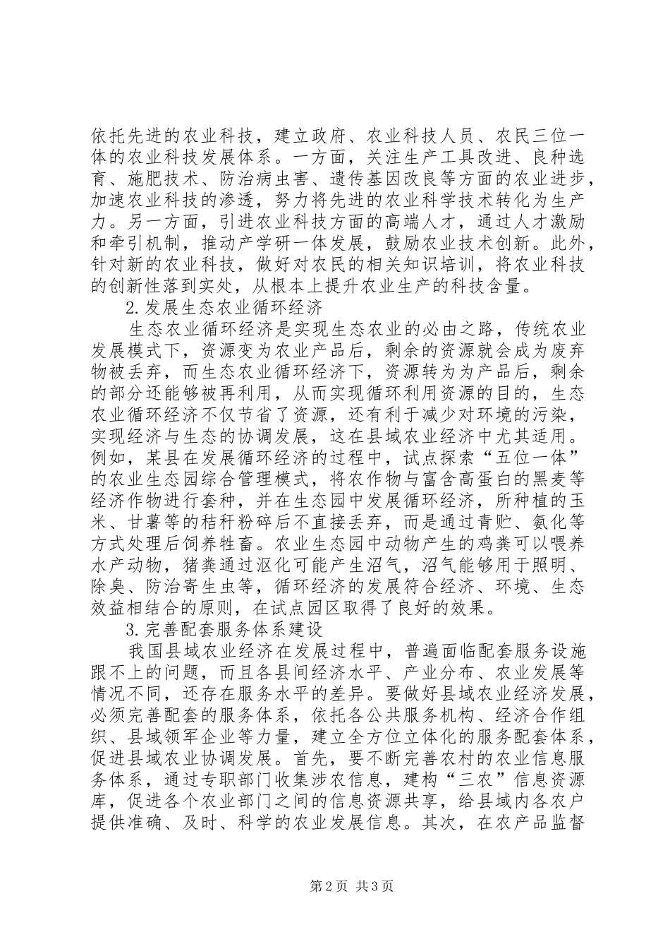 2024年县域农业经济的可持续发展问题研究_第2页