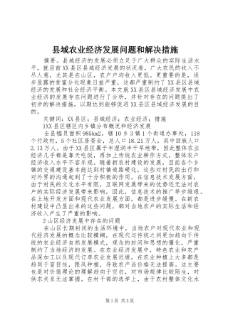 2024年县域农业经济发展问题和解决措施