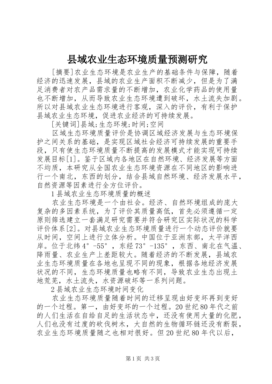2024年县域农业生态环境质量预测研究_第1页