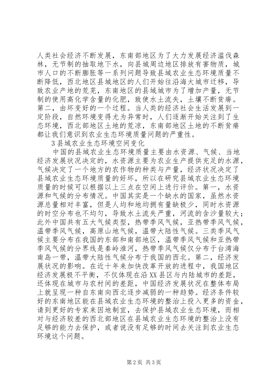 2024年县域农业生态环境质量预测研究_第2页