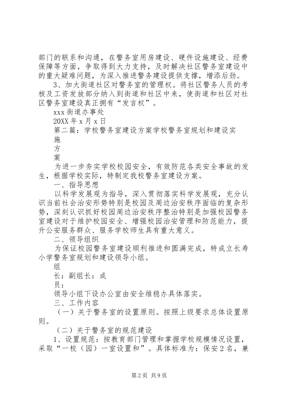 2024年社区警务室建设现状分析_第2页