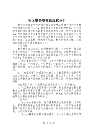 2024年社区警务室建设现状分析