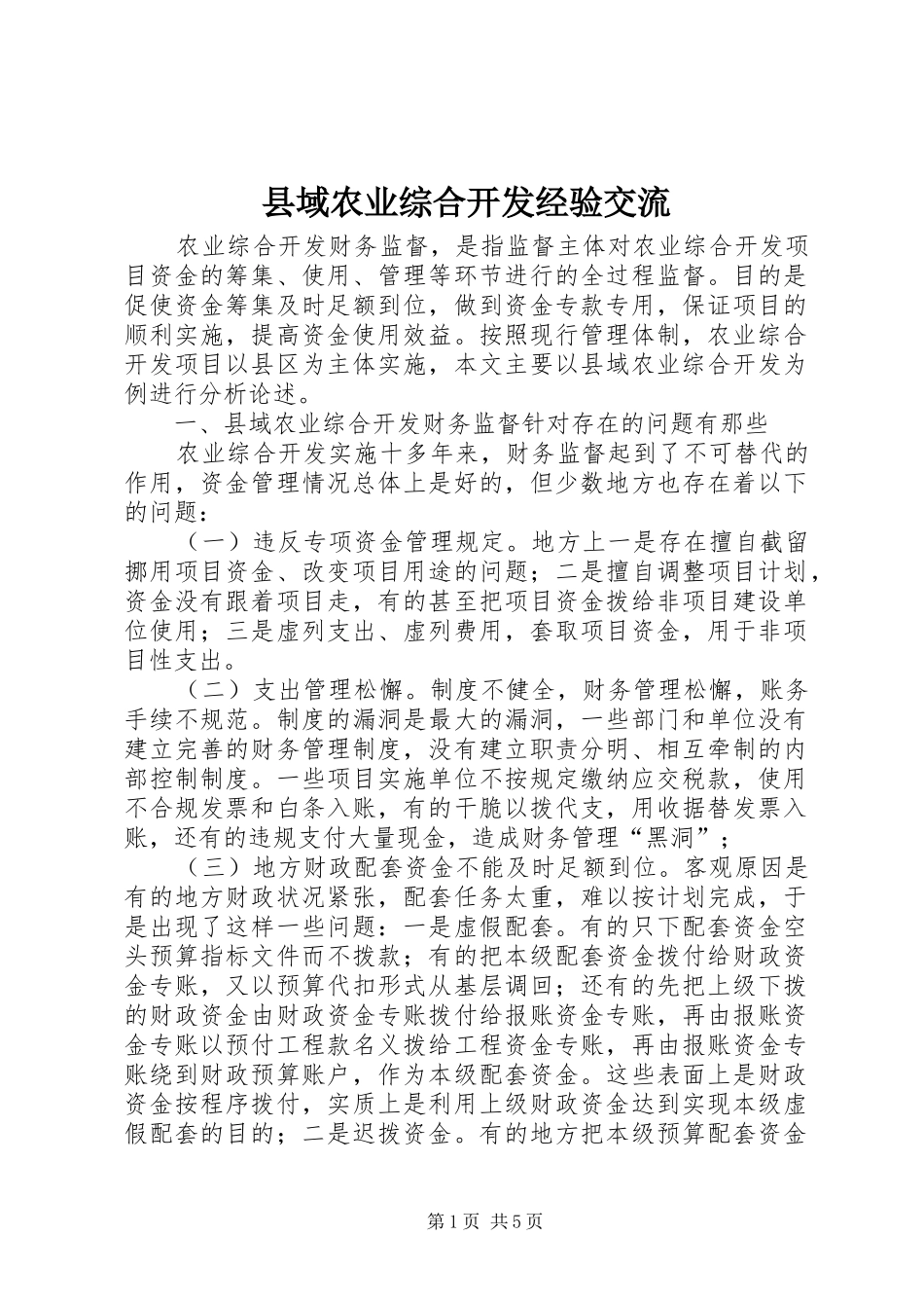 2024年县域农业综合开发经验交流_第1页