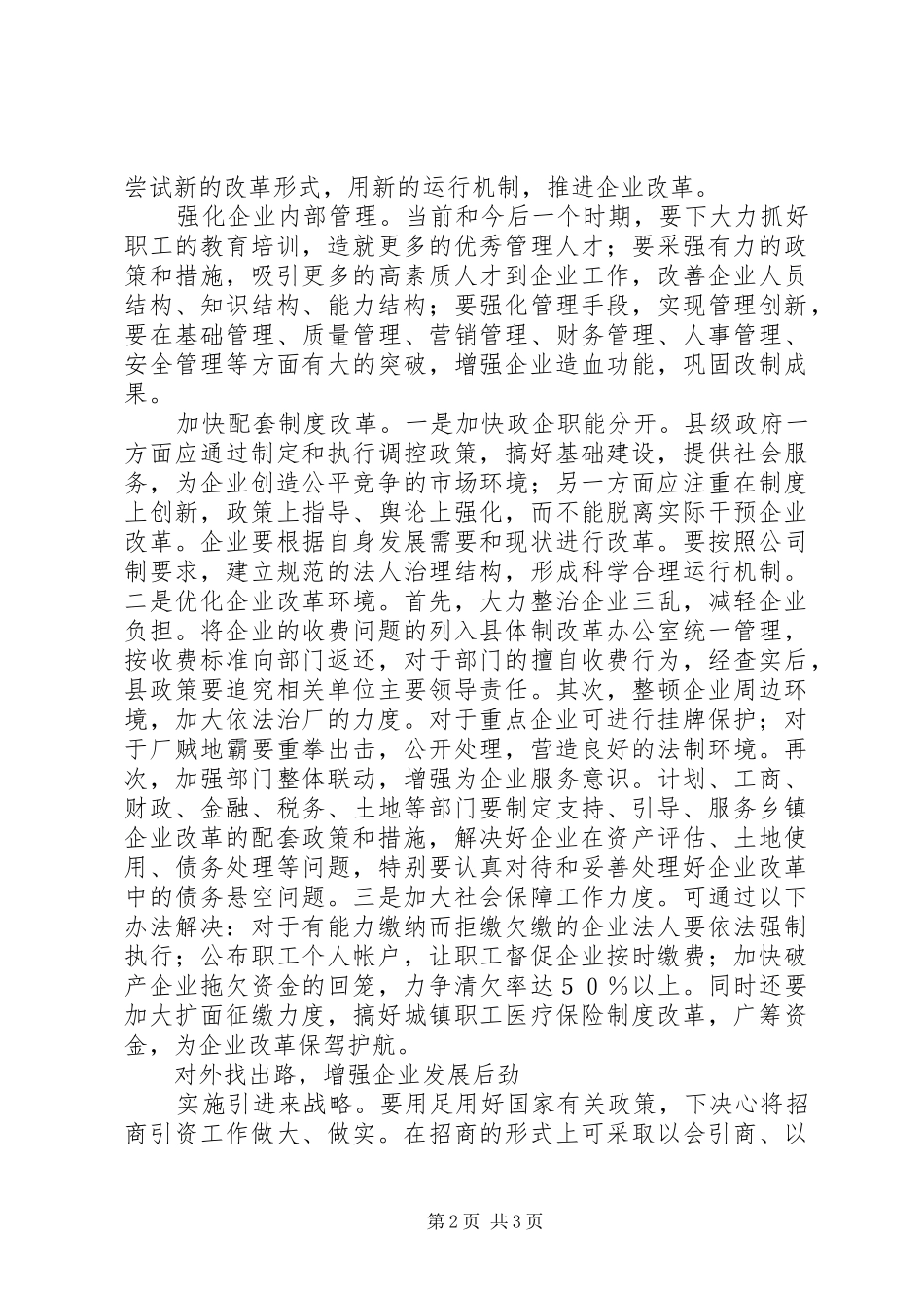 2024年县域企业改革存在的问题及对策_第2页