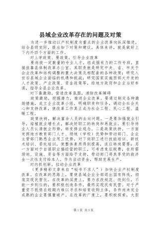 2024年县域企业改革存在的问题及对策