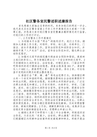 2024年社区警务室民警述职述廉报告