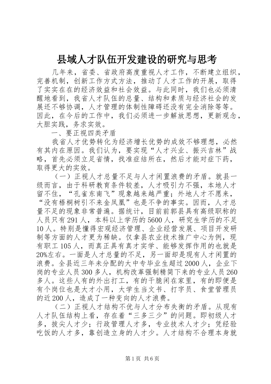 2024年县域人才队伍开发建设的研究与思考_第1页
