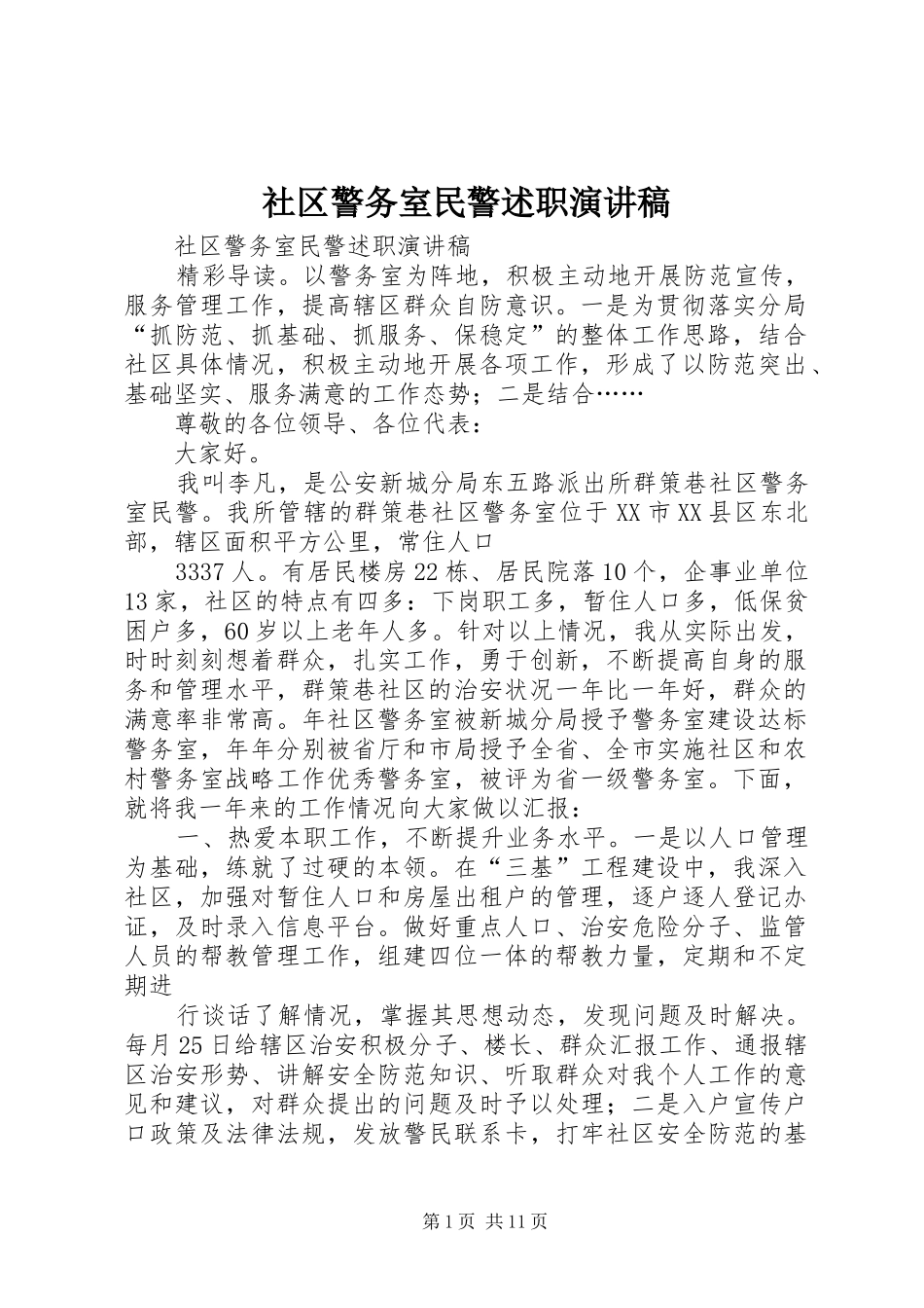 2024年社区警务室民警述职演讲稿_第1页