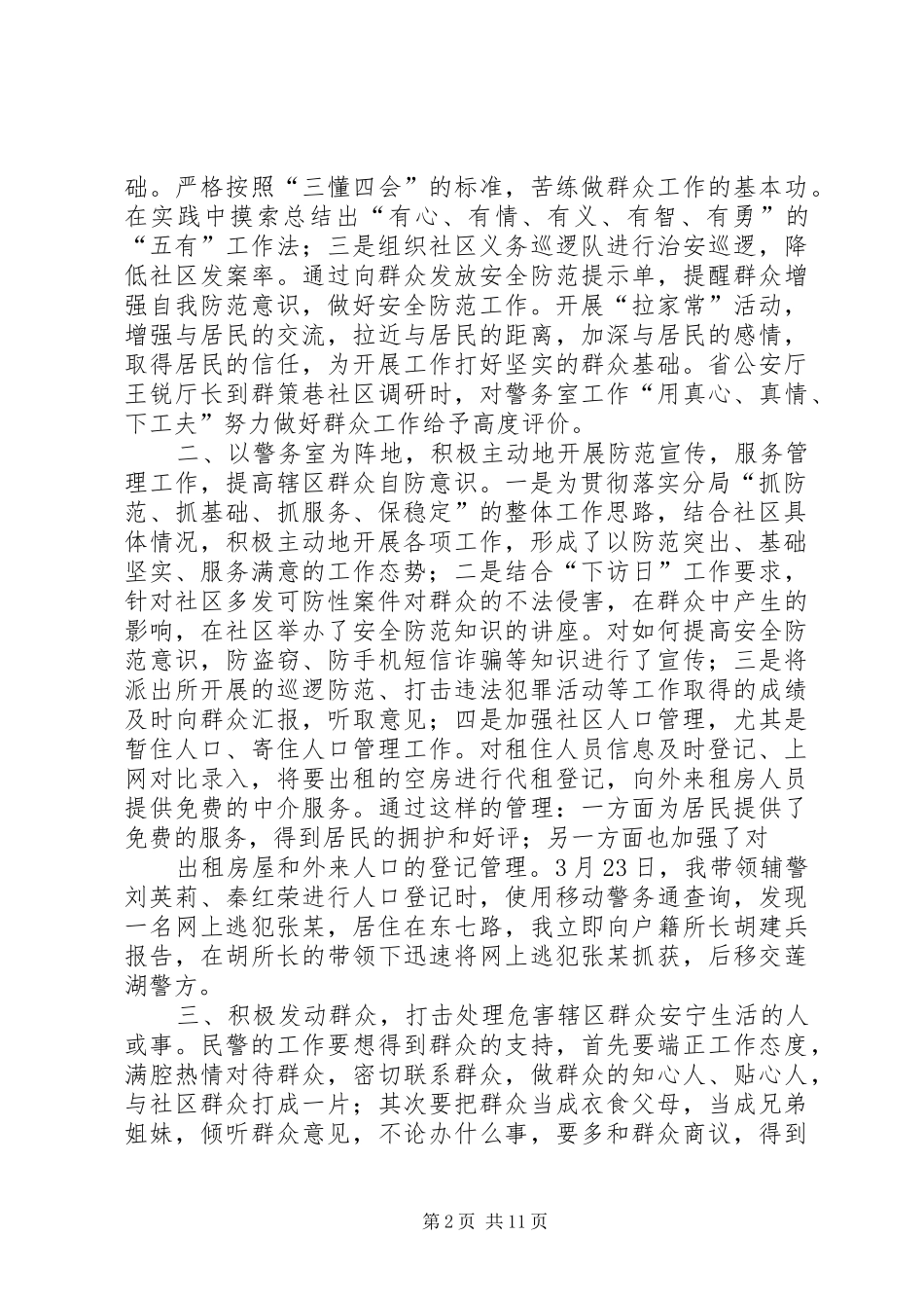 2024年社区警务室民警述职演讲稿_第2页