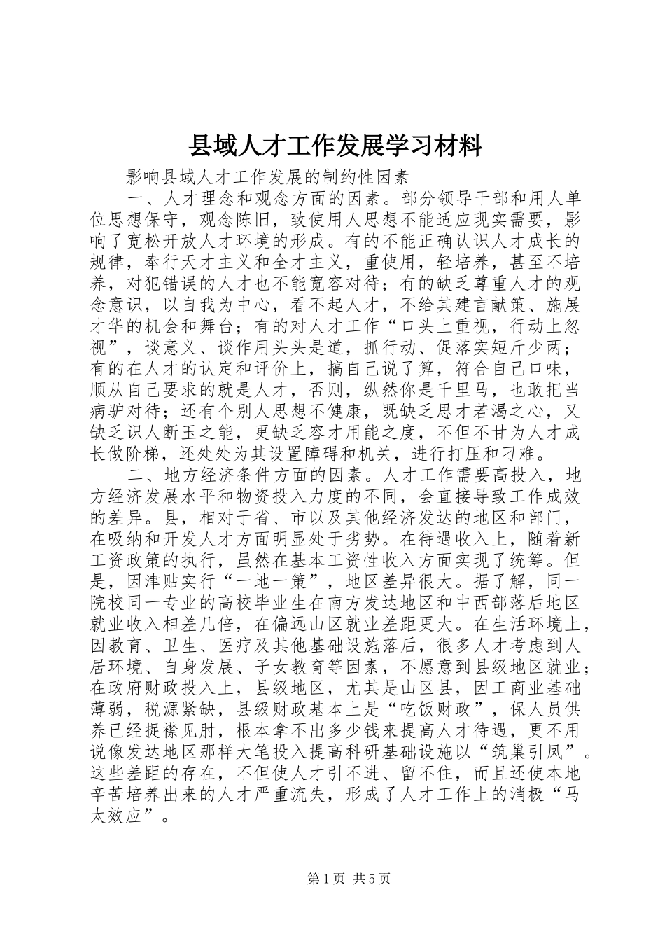2024年县域人才工作发展学习材料_第1页