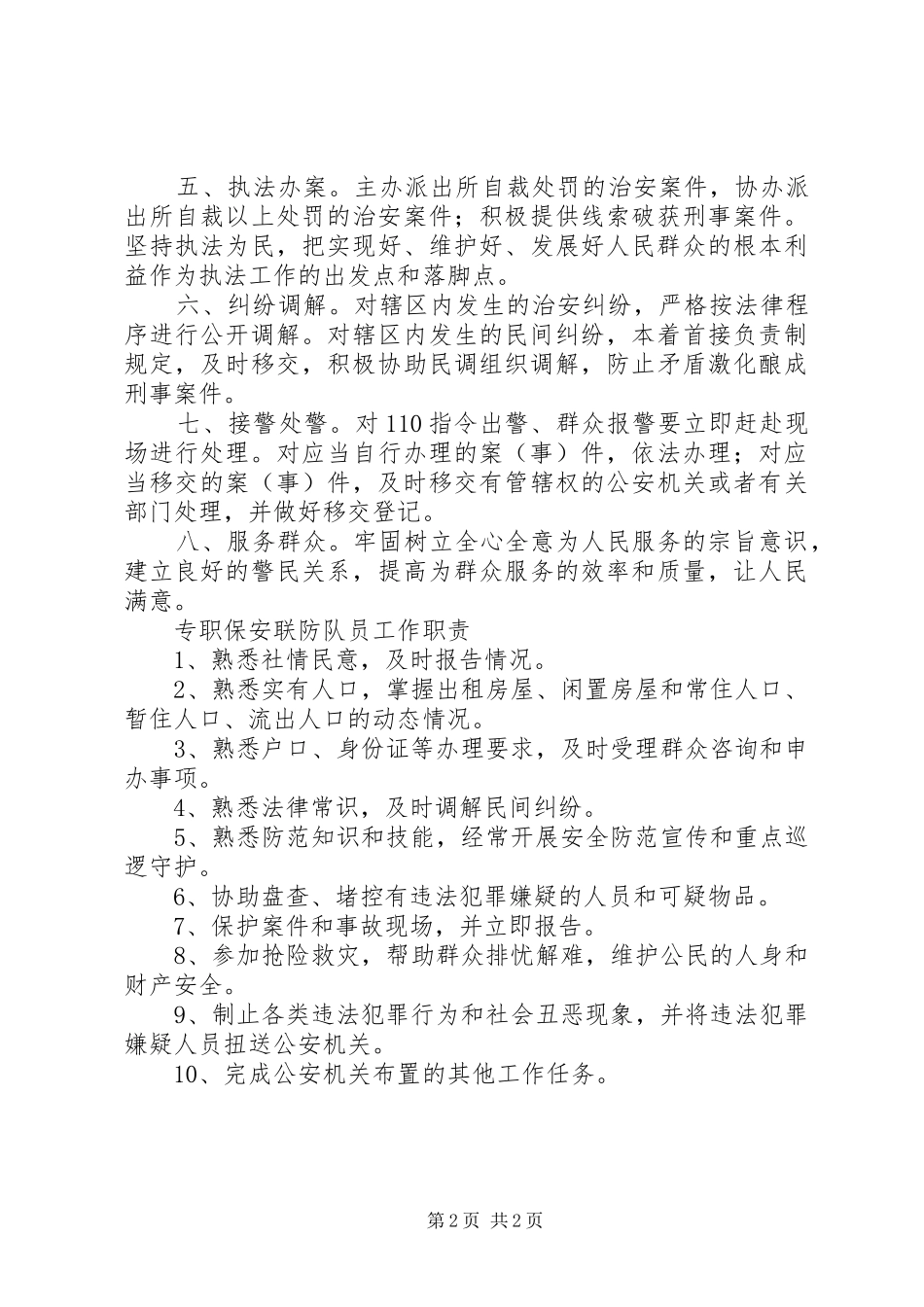 2024年社区警务室日常治安工作情况汇报_第2页