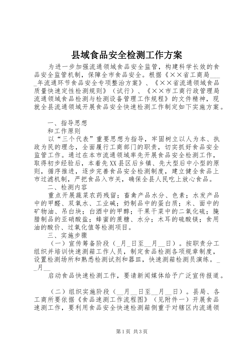 2024年县域食品安全检测工作方案_第1页