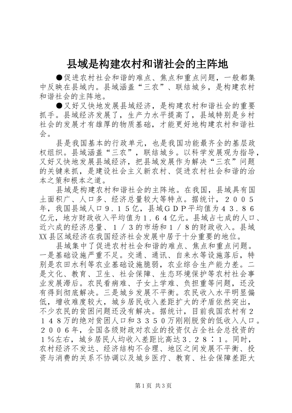 2024年县域是构建农村和谐社会的主阵地_第1页