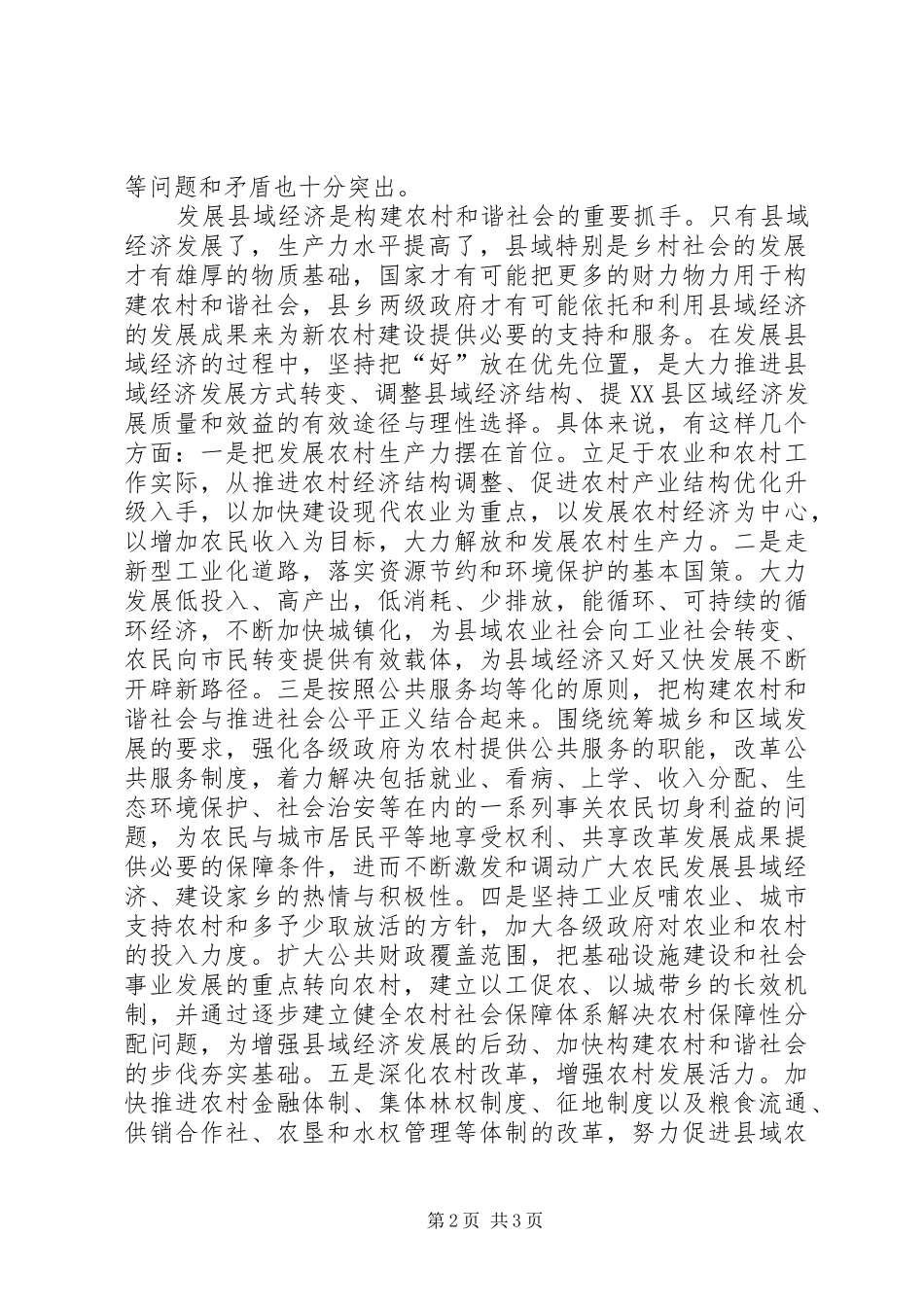 2024年县域是构建农村和谐社会的主阵地_第2页