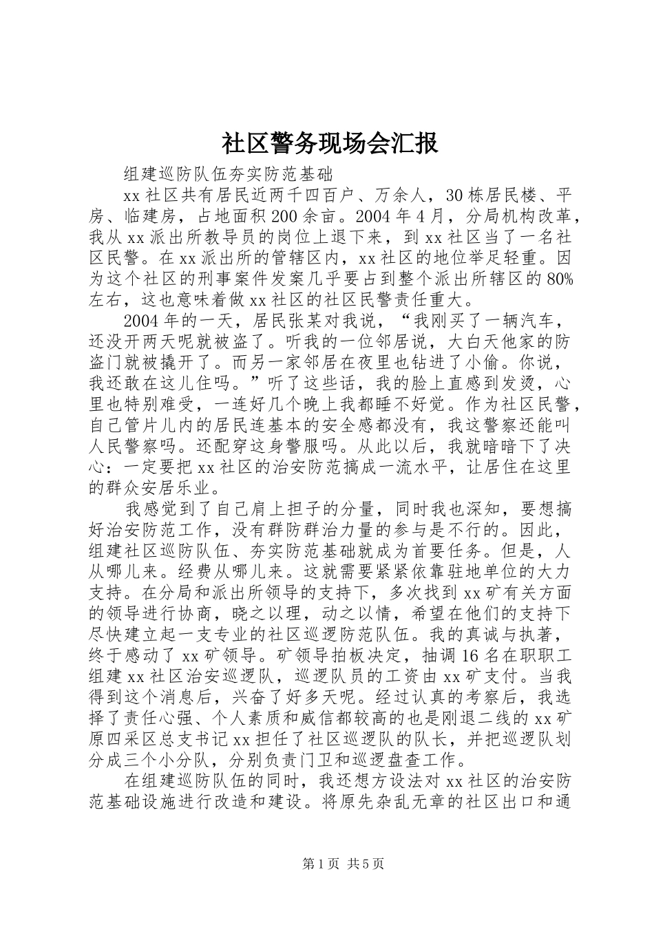 2024年社区警务现场会汇报_第1页