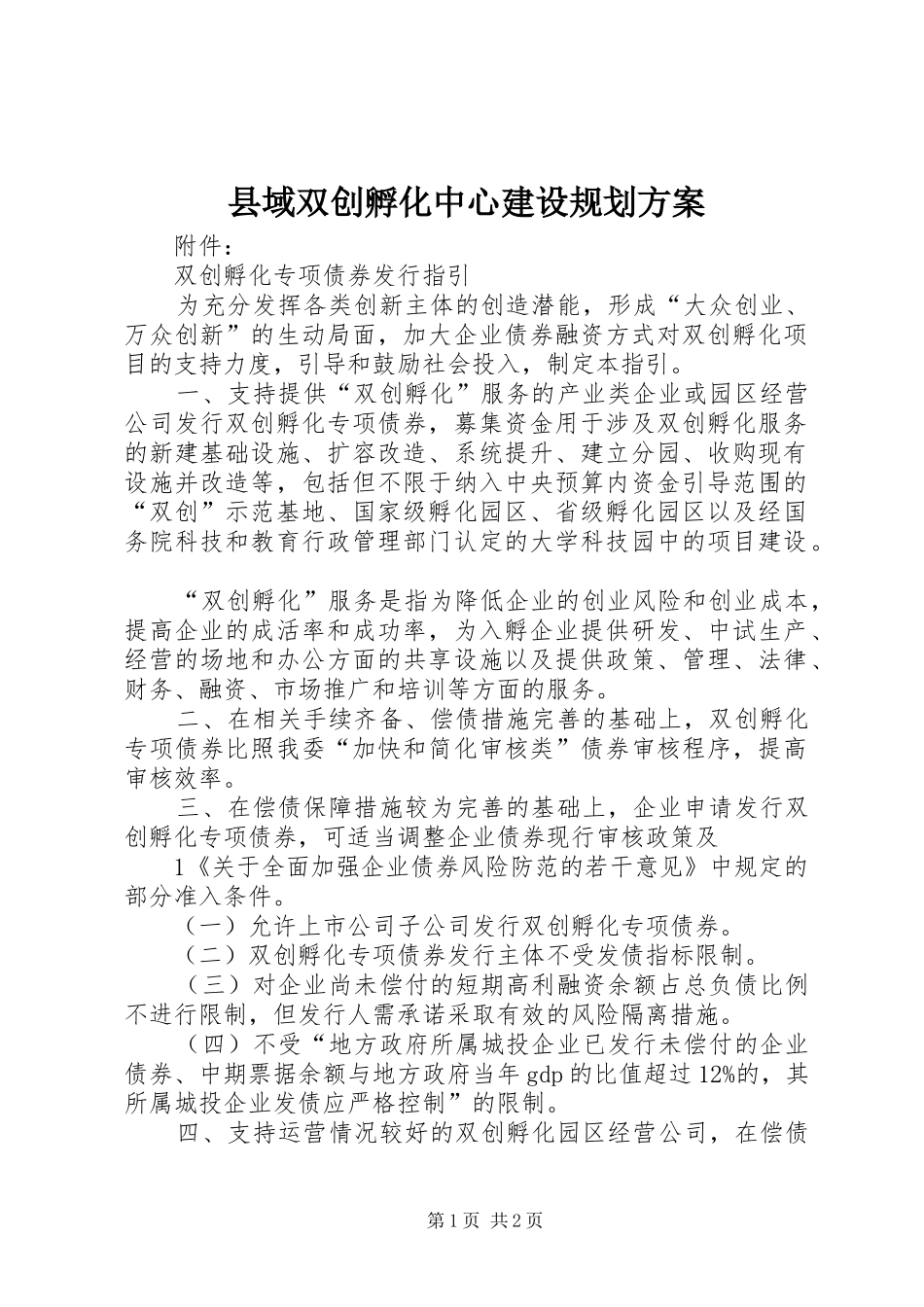 2024年县域双创孵化中心建设规划方案_第1页