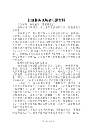 2024年社区警务现场会汇报材料